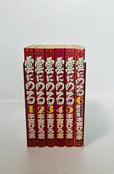 雲にのる 全6巻セット 本宮ひろ志【稀少本】 雲にのる 全6巻セット 本宮ひろ志【稀少本】